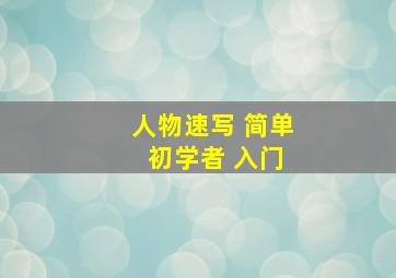 人物速写 简单 初学者 入门